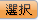 tab_enc_confirm_out.png